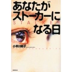 あなたがストーカーになる日