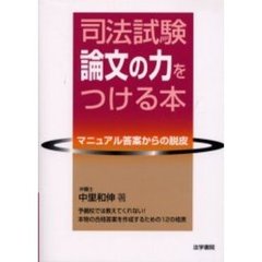 司法試験論文の力をつける本　マニュアル答案からの脱皮