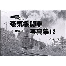昭和４０年代の蒸気機関車写真集　１２　全国編