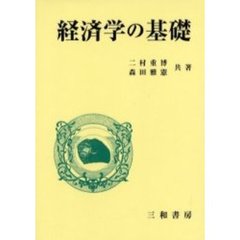 経済学の基礎