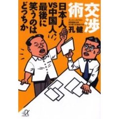 交渉術　日本人ＶＳ中国人、最後に笑うのはどっちか
