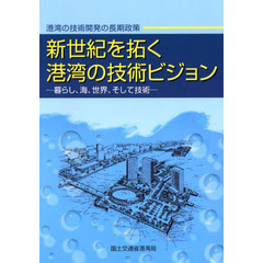 新世紀を拓く港湾の技術ビジョン　暮らし、海、世界、そして技術　港湾の技術開発の長期政策