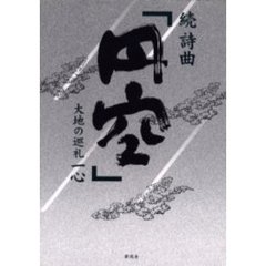 円空　詩曲　続