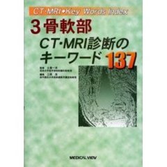 骨軟部ＣＴ・ＭＲＩ診断のキーワード１３７