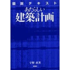 図説テキストあたらしい建築計画