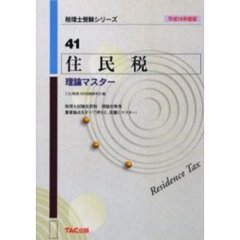 住民税理論マスター　平成１４年度版