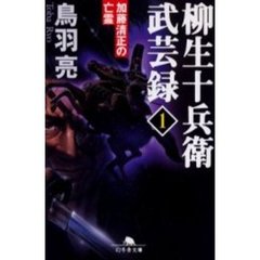 柳生十兵衛武芸録　１　加藤清正の亡霊
