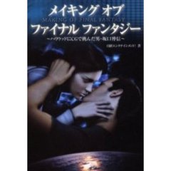 メイキングオブファイナルファンタジー　ハリウッドにＣＧで挑んだ男・坂口博信