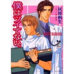 僕はツイてない。
