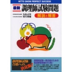 最新調理師試験解説と解答