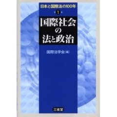 日本と国際法の１００年　第１巻　国際社会の法と政治