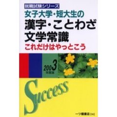 女子大学・短大生の漢字・ことわざ・文学常識これだけはやっとこう　２００３年度版