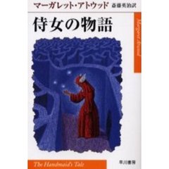 侍女の物語