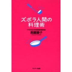 ズボラ人間の料理術