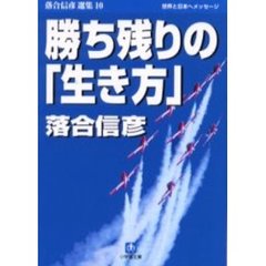 勝ち残りの「生き方」