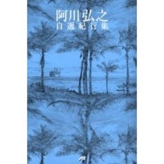 阿川弘之自選紀行集