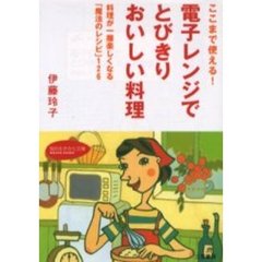 電子レンジでとびきりおいしい料理