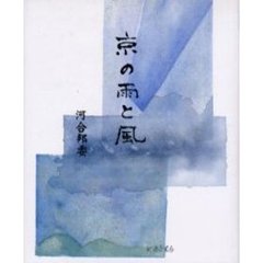 京の雨と風　随筆集