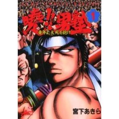 曉！！男塾－青年よ、大死を抱け－　　　１