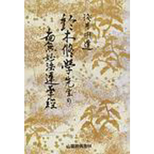 鈴木修学先生の南無妙法蓮華経 | 浅井円道 |本 | 通販 | Amazon
