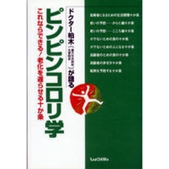 ドクター柏木が語るピンピンコロリ学　これならできる！老化を遅らせる十か条