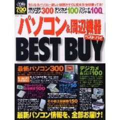 パソコン＆周辺機器ベストバイ　最新パソコン情報を、全部お届け！