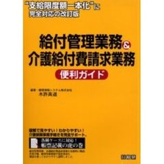 給付管理業務＆介護給付費請求業務便利ガイド　第２版