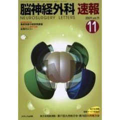 脳神経外科速報　第１１巻１１号