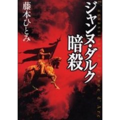 ジャンヌ・ダルク暗殺