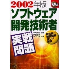 ソフトウェア開発技術者実戦問題　科目別の練習問題＋詳しい解説　２００２年版