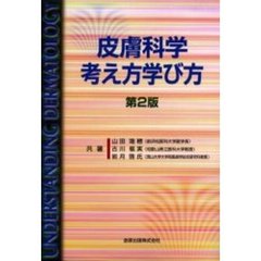 皮膚科学考え方学び方　第２版