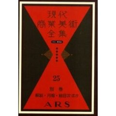 現代商業美術全集　ゆまに書房版　２５　復刻　別巻　解説・月報・総目次・著者名索引ほか