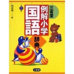 三省堂例解小学国語辞典　第２版