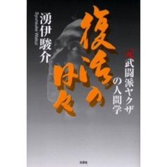 復活の日々　元武闘派ヤクザの人間学