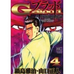 Ｇ－Ｂｌｏｏｄ　　　４