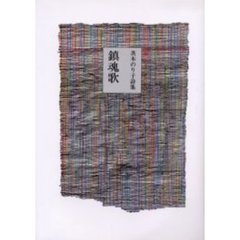 鎮魂歌　茨木のり子詩集