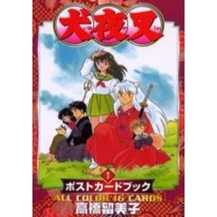 犬夜叉ポストカードブック　１　Ａｌｌ　ｃｏｌｏｒ　１６　ｃａｒｄｓ