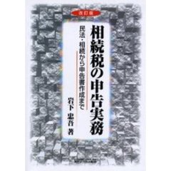 相続税の申告実務　民法・相続から申告書作成まで　改訂版