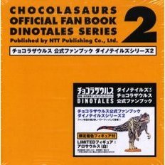チョコラザウルス公式ファンブックダイノテイルズシリーズ　２