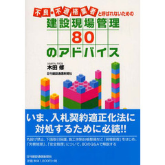 不良・不適格業者と呼ばれないための建設現場管理８０のアドバイス