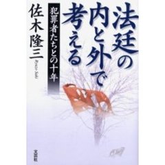 法廷の内と外で考える　犯罪者たちとの十年