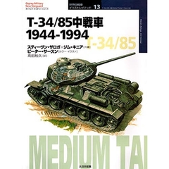 Ｔ－３４／８５中戦車　１９４４－１９９４