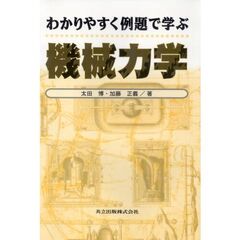 わかりやすく例題で学ぶ機械力学