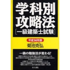 学科別攻略法〈一級建築士試験〉　平成１４年版