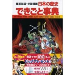 日本の歴史　〔別巻２〕　できごと事典