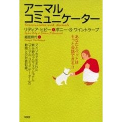 アニマル・コミュニケーター　あなたとペットはもっと会話できる