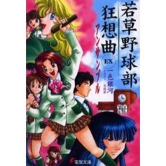 若草野球部狂想曲　ＥＸ　アンサンブル