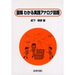 図解わかる実践アナログ回路