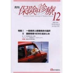 月刊／保険診療　２００１年１２月号　特集／一般病床と療養病床の選択／最新時事ＮＥＷＳ総まとめ