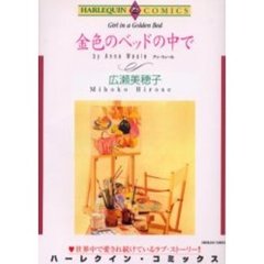 金色のベッドの中で